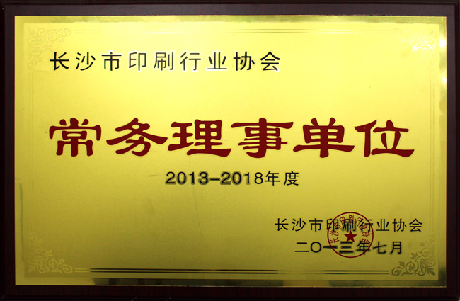 長沙市印刷行業(yè)協(xié)會(huì)常務(wù)理事單位