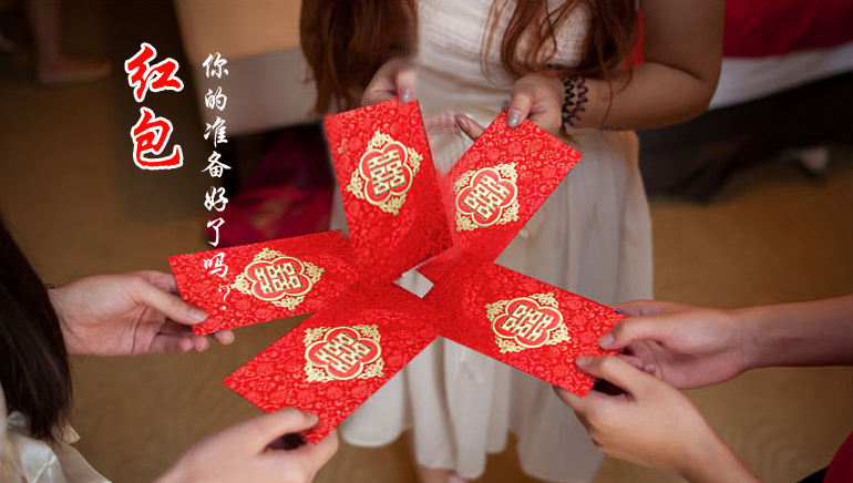 你的紅包準(zhǔn)備好了嗎？