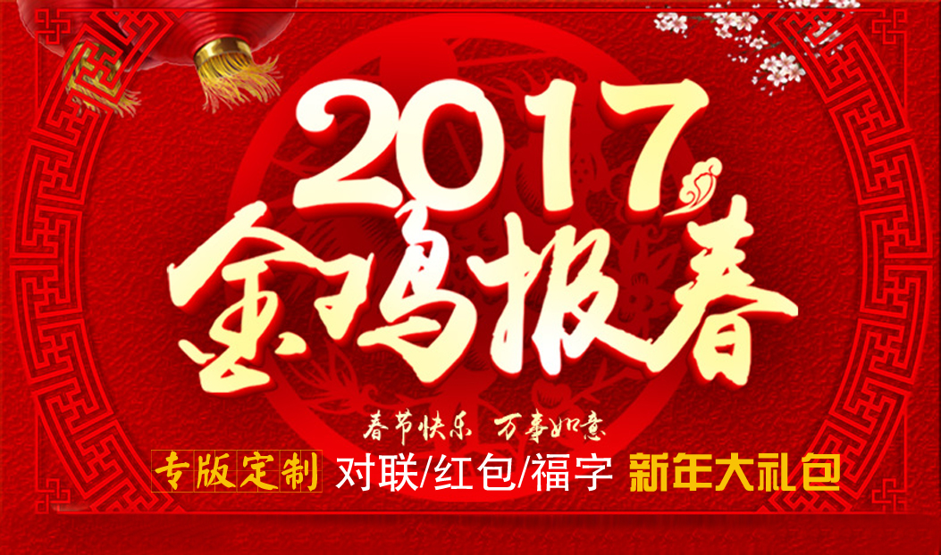 定制春聯(lián)紅包福字大禮包，新年祝福福萬家